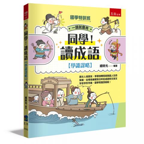 小五南 國學特訓班 一學就會! 同學！讀成語【學識謀略】精 