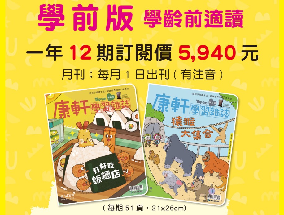 康軒學習雜誌 學前版(學齡前適用)二年24期+送6期新刊+2期 