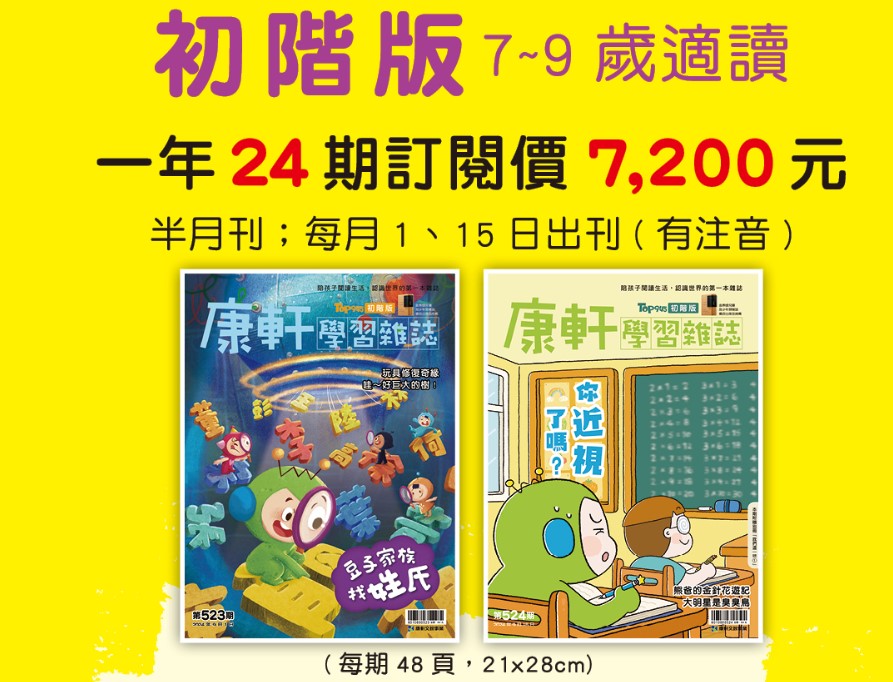 康軒學習雜誌 初階版(中低年級)二年48期+送12期新刊+4期過 