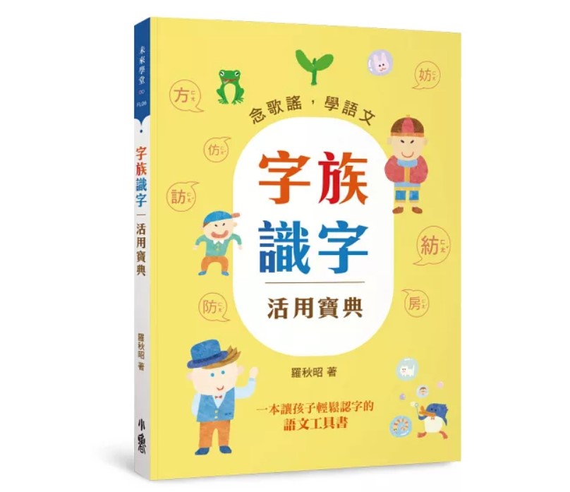 (國小老師推薦)小魯 字族識字活用寶典：念歌謠，學語文(三 