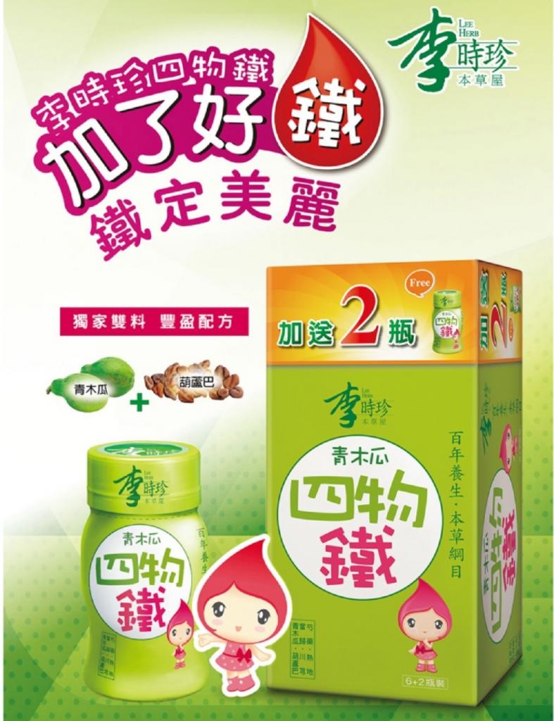 中天 李時珍-青木瓜四物鐵 6+2入(盒裝)(全素無蔗糖 每瓶熱 