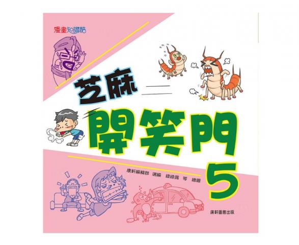 康軒 芝麻開笑門5（100則漫畫笑話，讓你成為幽默大師！） 