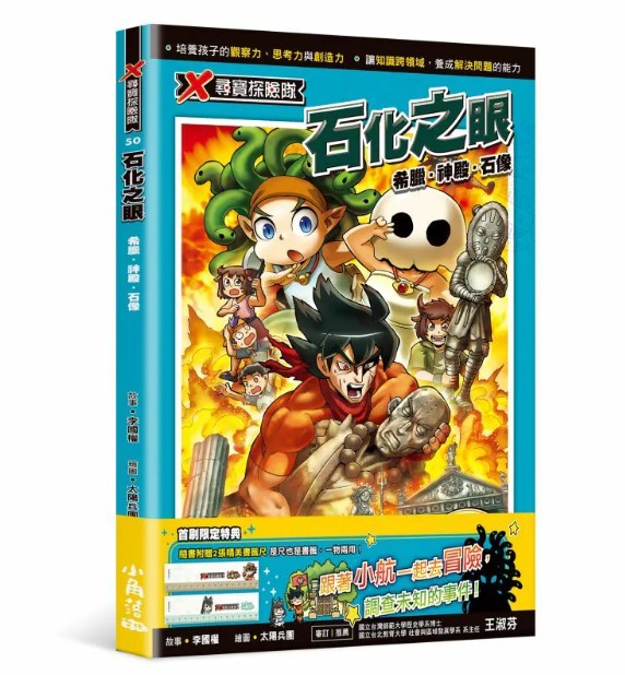 (50集)小角落文化 X尋寶探險隊：石化之眼：希臘．神殿．石 