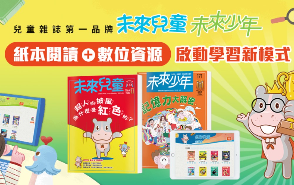 超值方案!(贈主購金600)《未來兒童》20期+數位知識庫（一 
