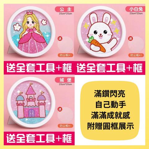 (3款合購/超優惠!)【兒童鑽石貼畫DIY套組】滿鑽閃亮 × 自 