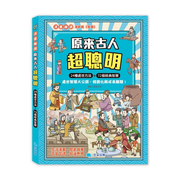 丹爸週年慶省10 京采 原來古人超聰明/精選72則歷史故事 @ 