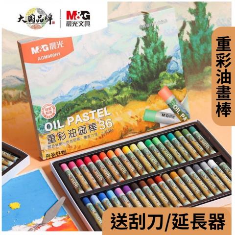 36色新款(贈美術刮刀及延長器)【晨光重彩油畫棒｜不沾手的 