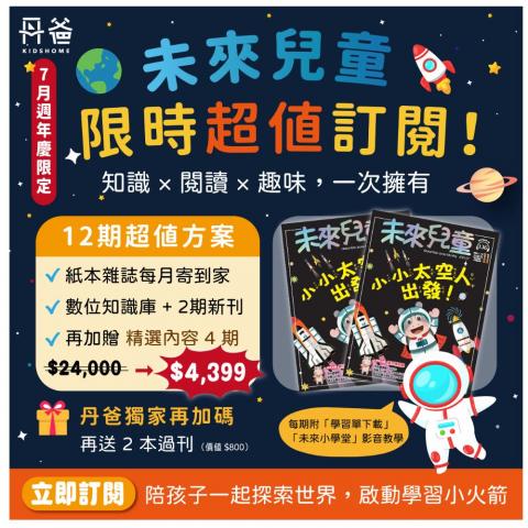 週年慶贈主購金650《未來兒童》12期新刊+數位知識庫+2期新 