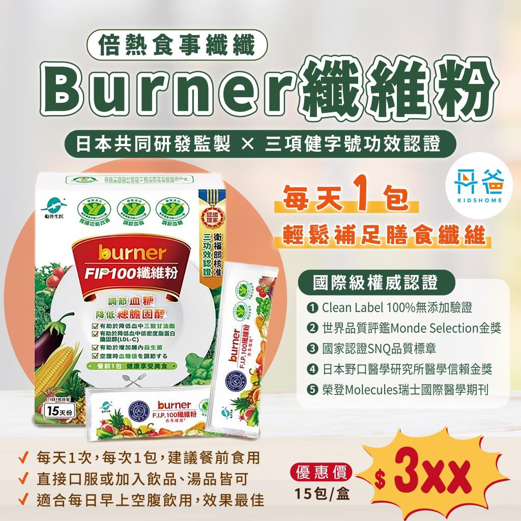 【船井生醫】burner倍熱食事纖纖FIP100纖維粉15包/盒(3項 