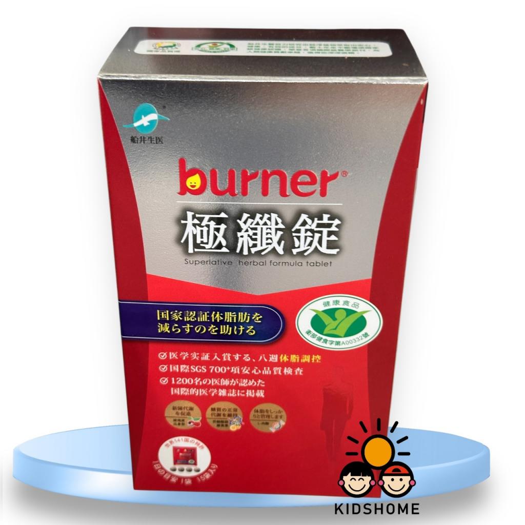 丹爸週年慶省50【船井生醫】burner倍熱健字號極纖錠 60顆 
