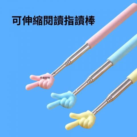 超可愛!可伸縮閱讀指讀棒 不挑色｜老師推薦的讀書神器｜閱 