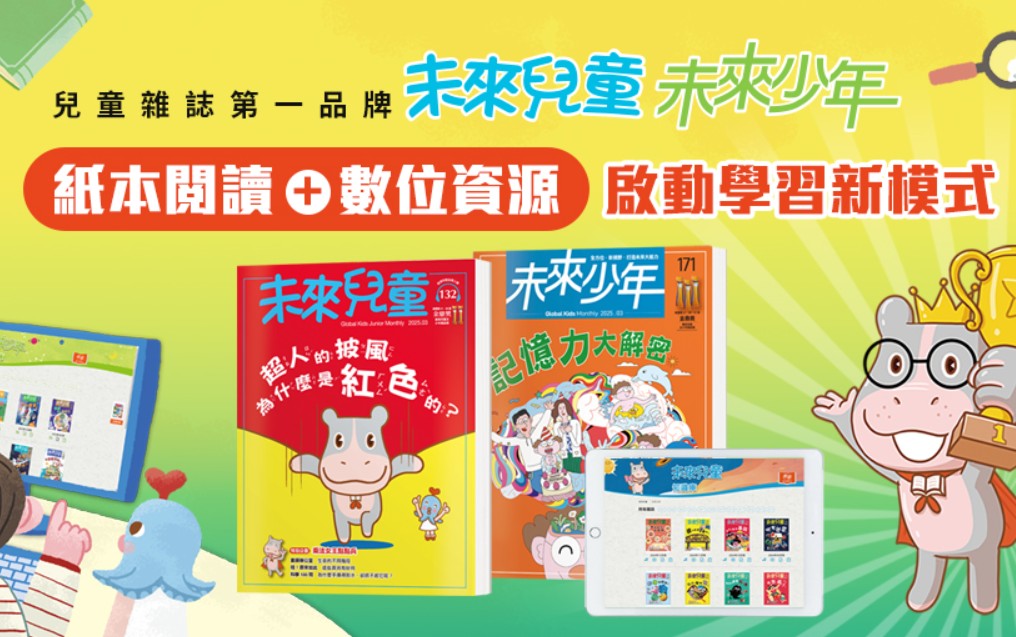 主購金1000《未來兒童》24期新刊+14期新刊+數位知識庫/定 