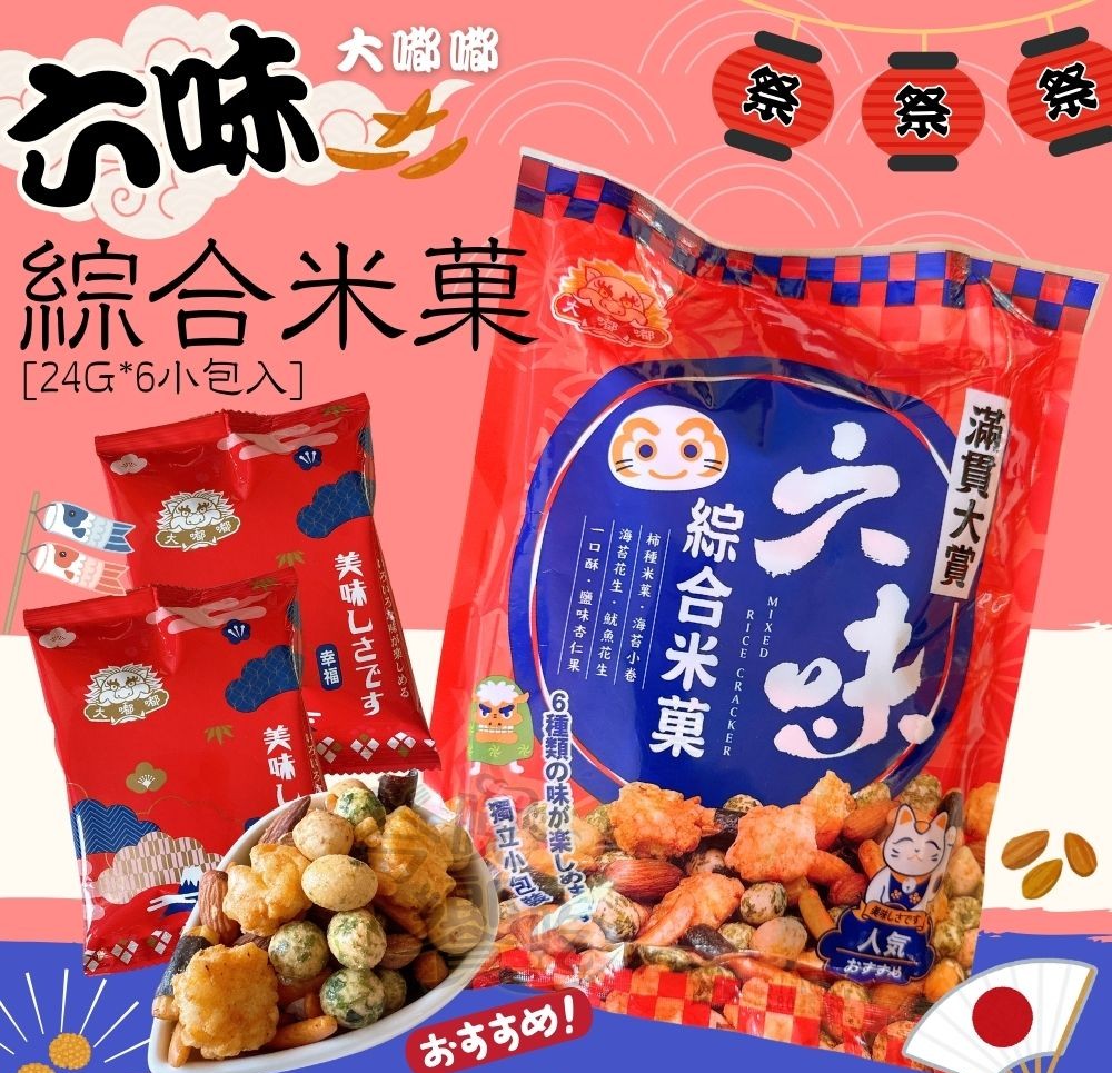 【大嘟嘟】六味綜合米菓(六種類)144G 內有6小包 效期2026 