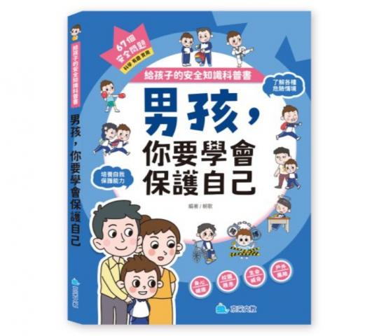 820搶購價 京采 給孩子的安全知識科普書：男孩，你要學會 
