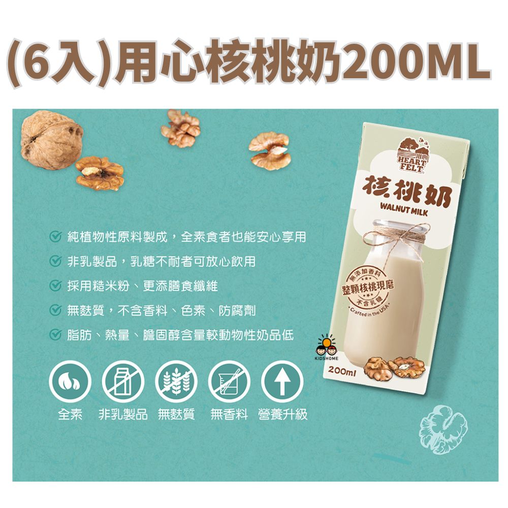 全新包裝!(200ml*6入)【HEARTFELT用心】核桃奶 效期2026- 