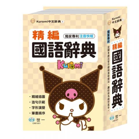 (32K)世一 酷洛米精編國語辭典C681001 @字典國中國小小學 