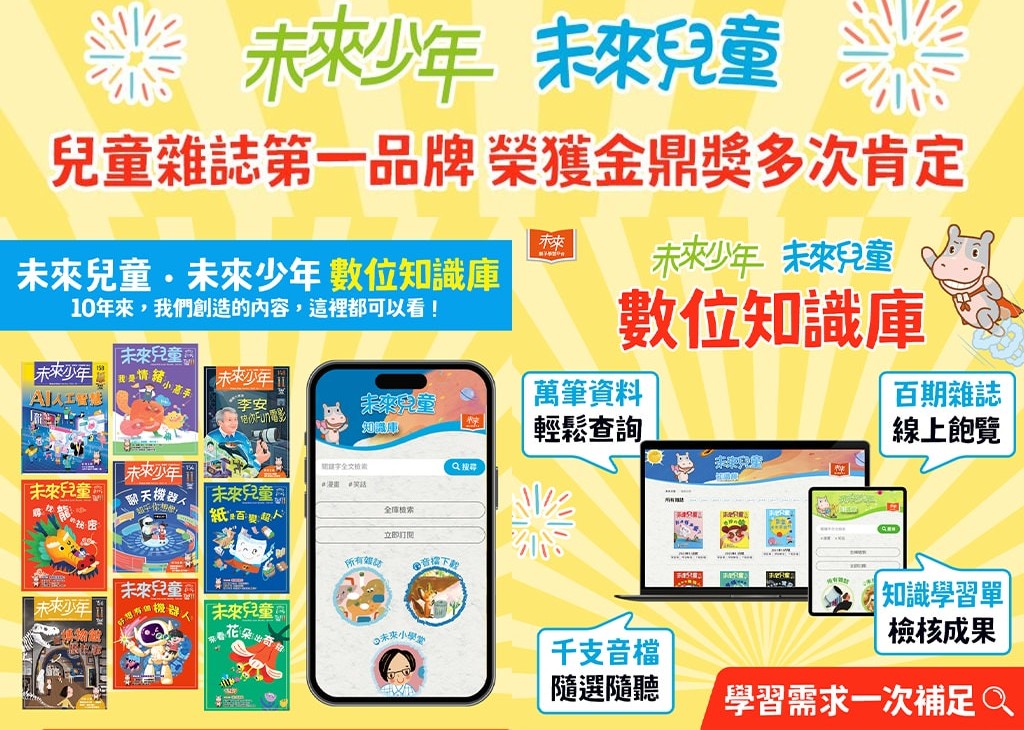 贈主購金700.開學季超值方案《未來少年》2年+加碼送《未來 