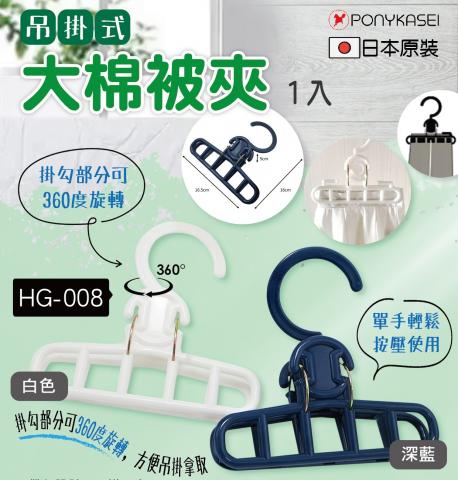 PONYKASEI 吊掛式大棉被夾(帶勾設計，可掛可夾) @夾子曬衣 