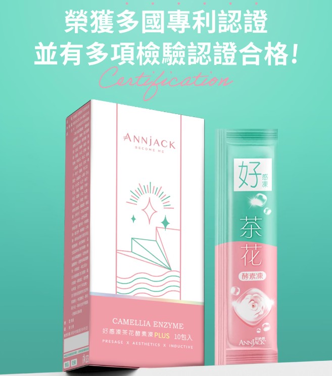 升級plus版【安納爵ANNJACK】好感凍茶花酵素凍(10條/盒)  