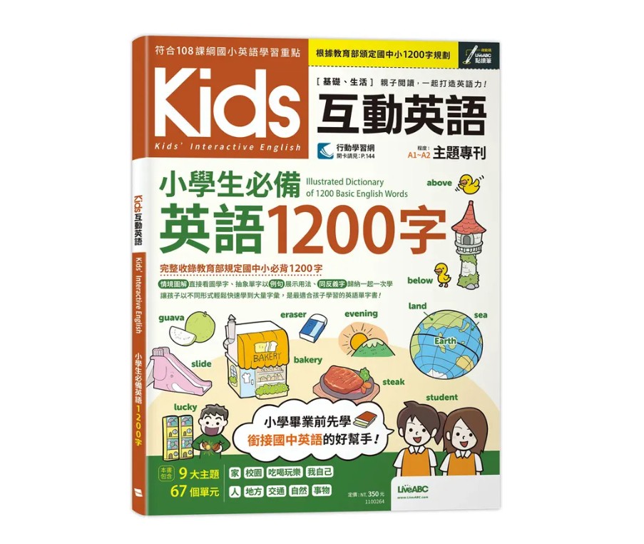 (許願品)LiveABC Kids互動英語 小學生必備英語1200字.銜接 
