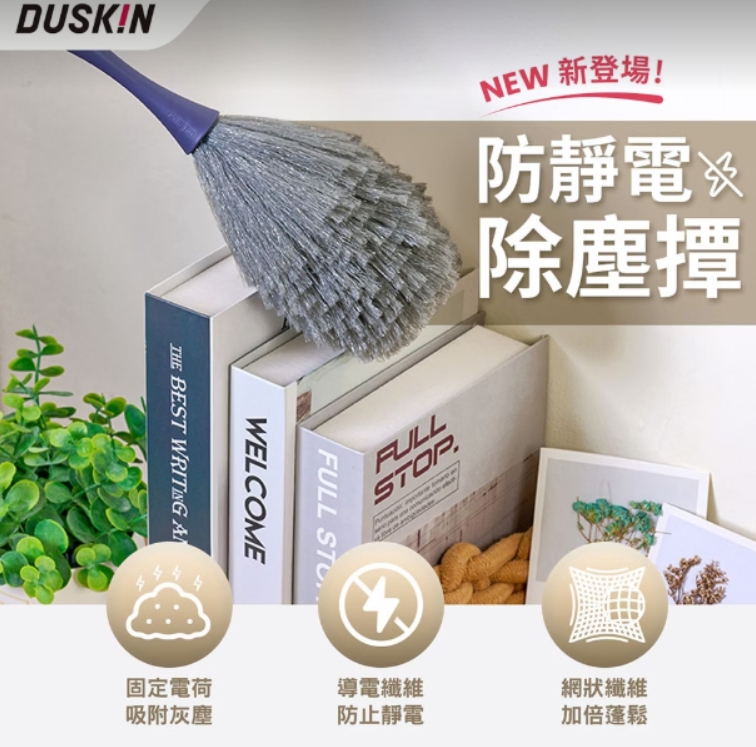 最新款!(大灰)【日本DUSKIN】防靜電撢子組45cm(含把手/3C 