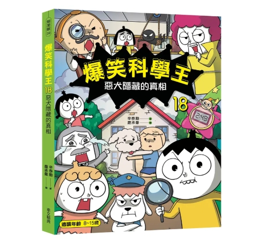 雙11省11!華文精典 爆笑科學王(18)：惡犬隱藏的真相 @漫畫 