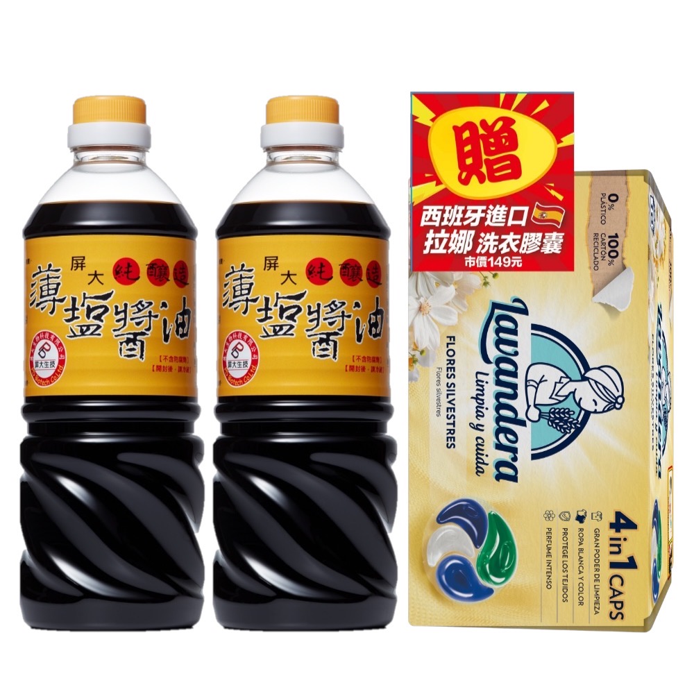(箱購5組)屏大非基改薄鹽醬油710ml*2+贈西班牙拉娜洗衣球 