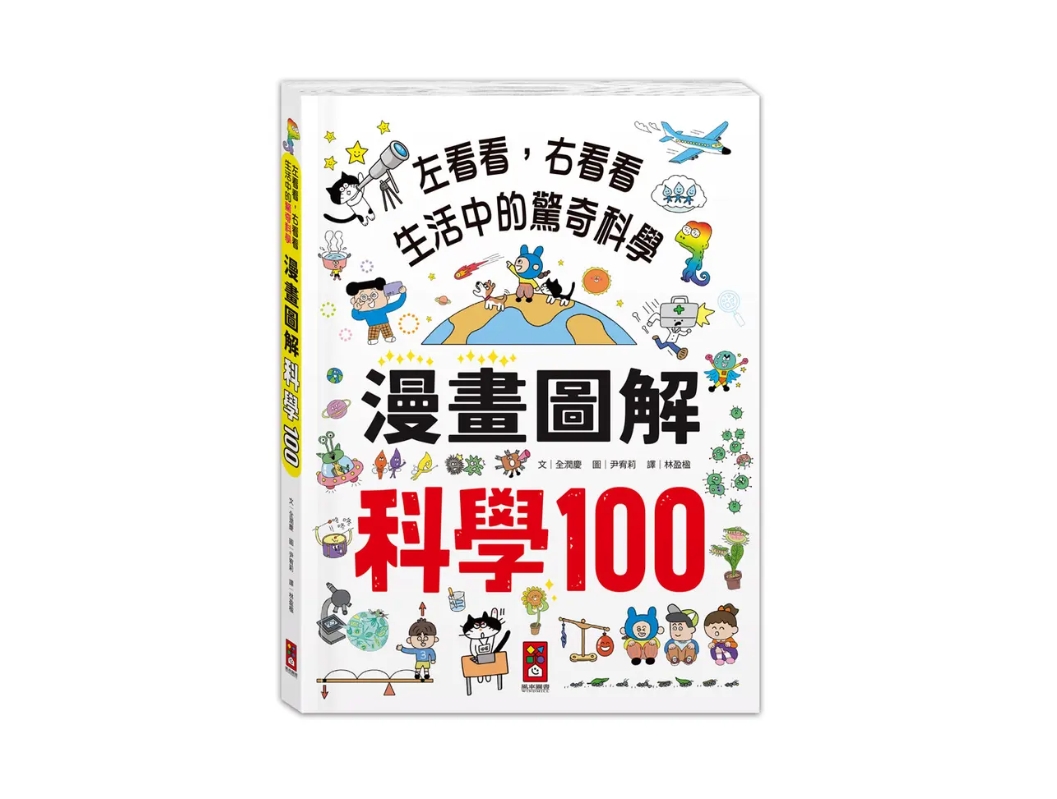 風車 漫畫圖解-科學100 @科學自然國小