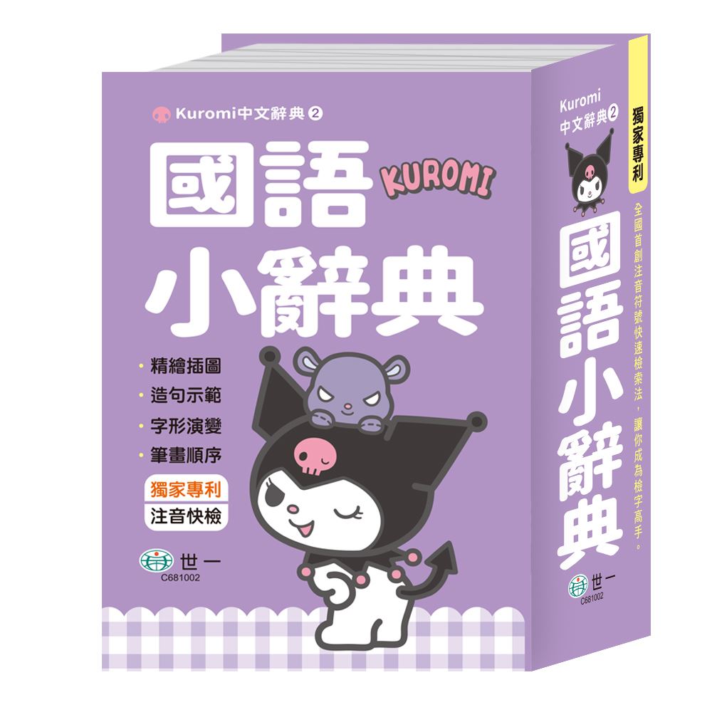 世一 (50K)酷洛米國語小辭典 C681002 @字典國中國小小學