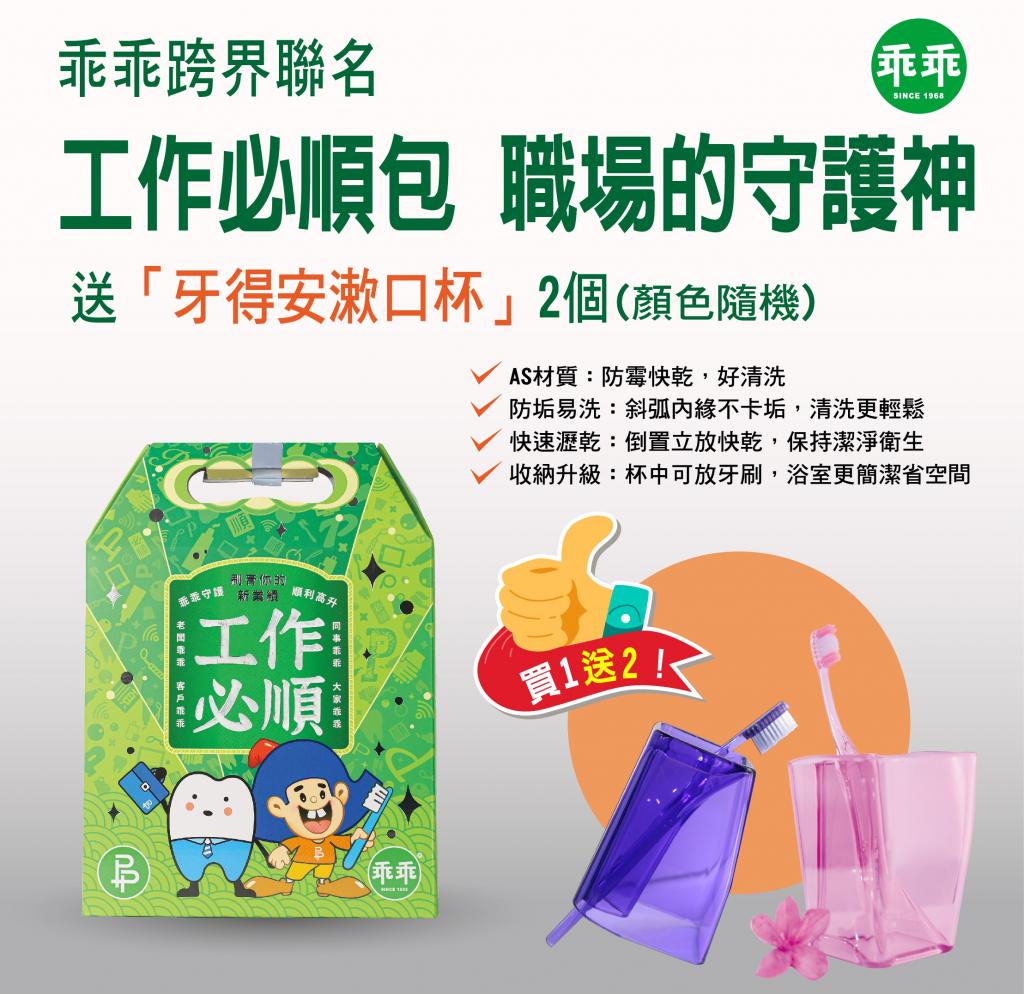 買1送2(+贈牙得安漱口杯*2組)!P&P 乖乖聯名 工作必順包(修 