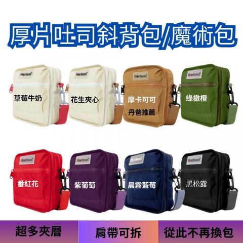 (G)紫葡萄【Horizon 天際線】厚片吐司斜背包/魔術包