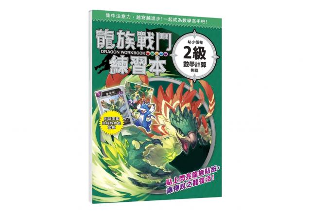 幼福 龍族戰鬥練習本：幼小銜接(2級數學計算)挑戰【附閃亮 