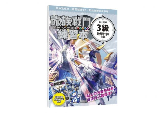 幼福 龍族戰鬥練習本：幼小銜接(3級數學計算)挑戰【附閃亮 