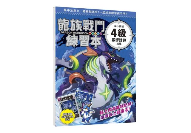 幼福 龍族戰鬥練習本：幼小銜接(4級數學計算)挑戰【附閃亮 