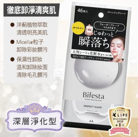 搶購價(46入)BIFESTA 深層淨化型卸妝棉20x15cm @清潔美容 