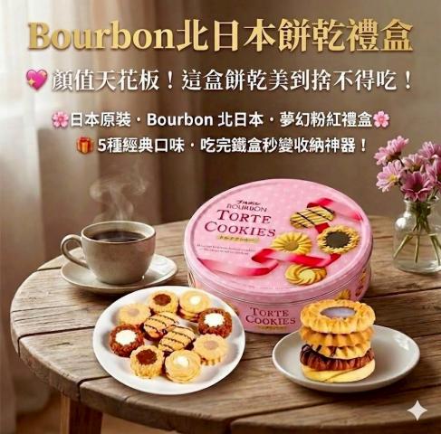 （粉色/綜合）日本 Bourbon Cookies 西點禮盒310g（5種經 
