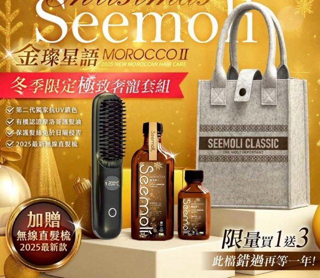 奢寵專案 金璨星語Seemoli第二代Ⅱ PRO限定有機摩洛哥油護 