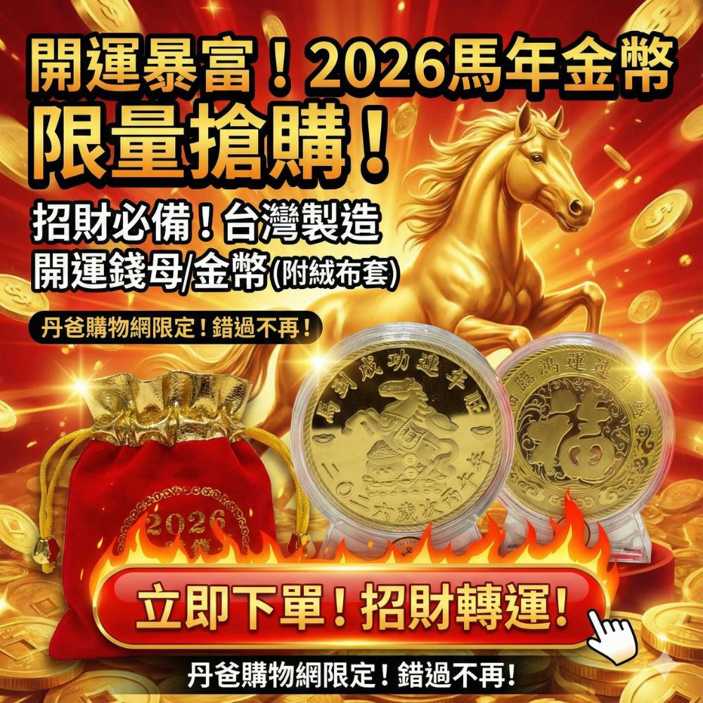 2026馬年馬到成功連年旺 開運招財金幣/錢母.台灣製造(附絨 