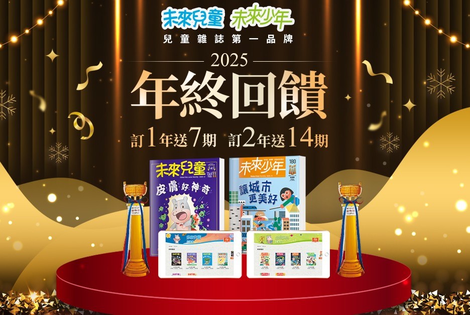 1/16前贈主購金700《未來少年》12期新刊+7期新刊+數位知識 