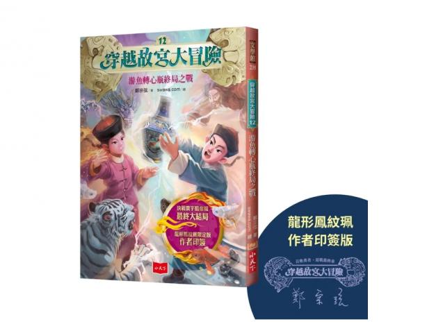 0204搶購趴小天下 穿越故宮大冒險12：游魚轉心瓶終局之戰 