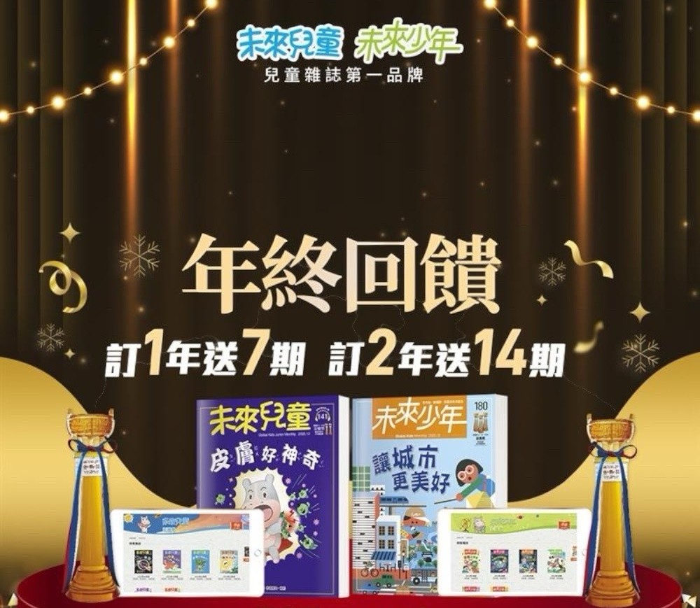 2/11前贈主購金700!新訂戶加碼贈2026/1新刊!《未來少年》 