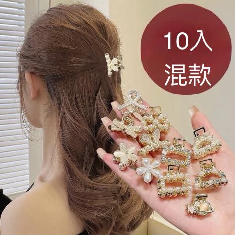 (10入混款)可愛小巧精緻側邊碎髮夾/頭飾抓夾