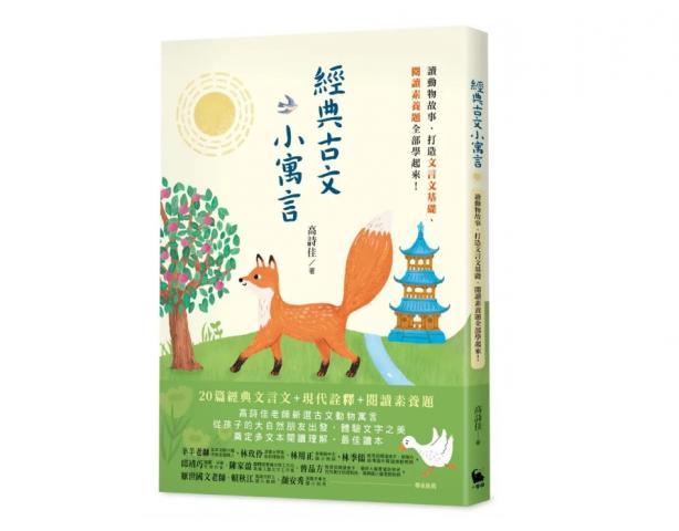 高詩佳老師 小麥田 經典古文小寓言：讀動物故事、打造文言 