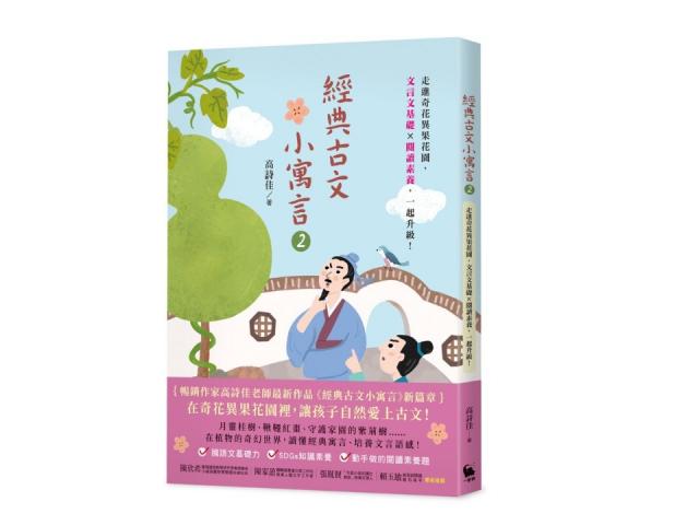 高詩佳老師 小麥田 經典古文小寓言2：走進奇花異果花園， 