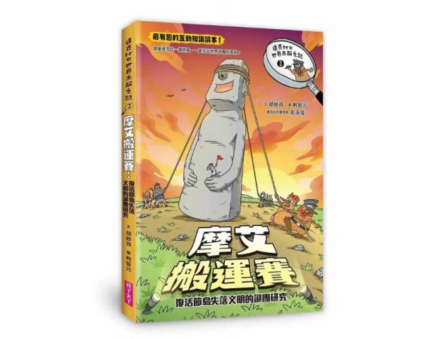 親子天下 達克比與世界未解之謎2：摩艾搬運賽：復活節島失 
