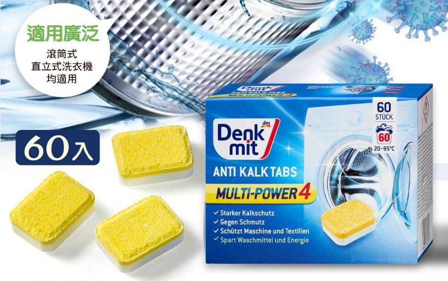 新款!【德國Denkmit】TL 超強效洗衣機清潔錠60入裝 @滾筒 