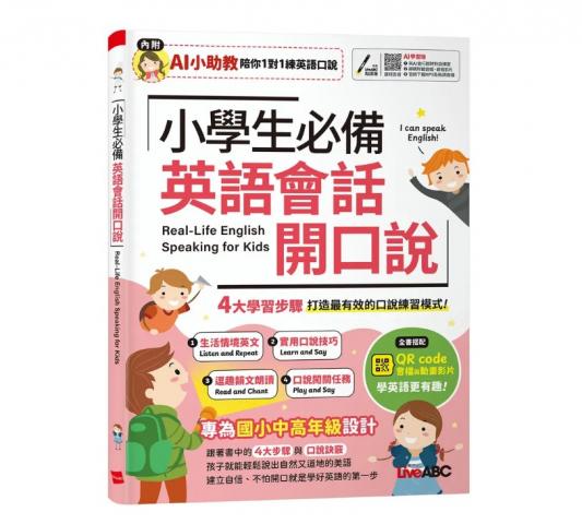 LiveABC 小學生必備 英語會話開口說(AI助教版) @英語單字 