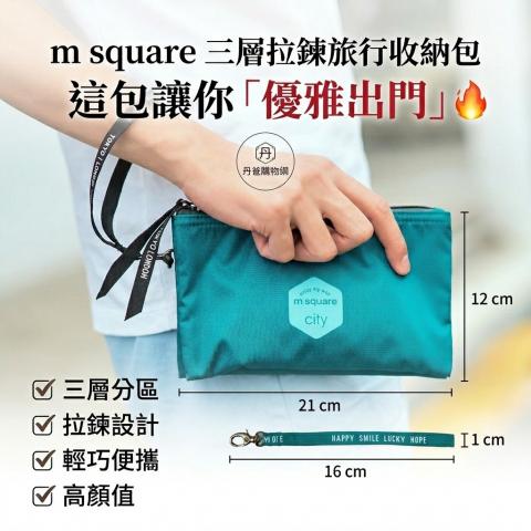 (三層)拉鍊旅行收納包/收納袋/讓你「優雅出門」