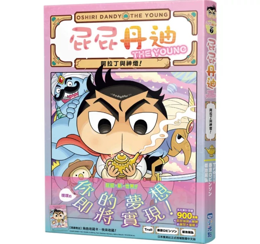 小光點 屁屁丹迪07：阿拉丁與神燈！ @偵探冒險童書