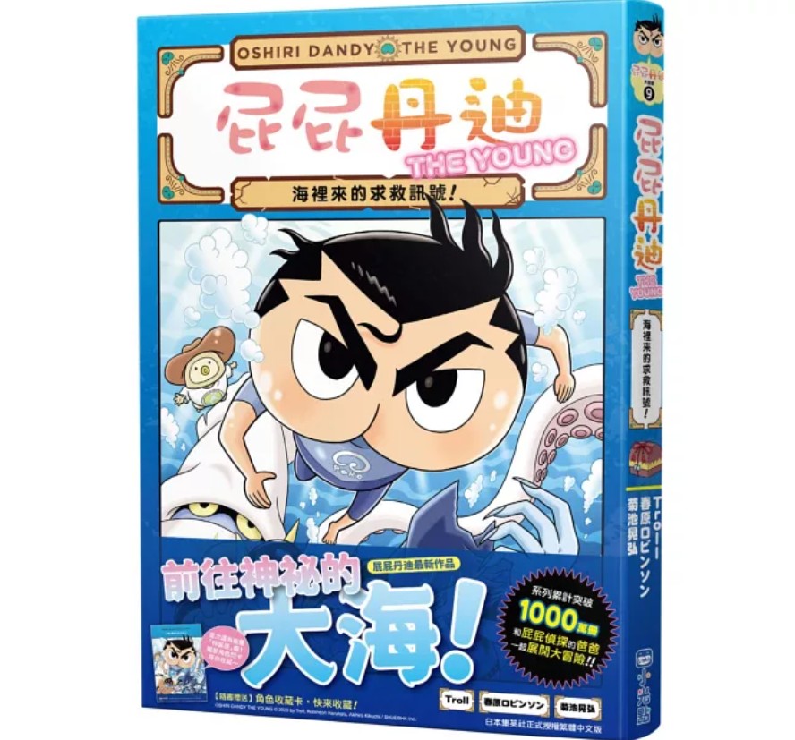 小光點 屁屁丹迪09：海裡來的求救訊號！ @偵探冒險童書